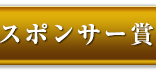 スポンサー賞