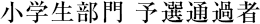 小学生部門 予選通過者