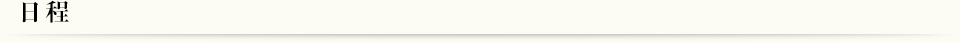 日程