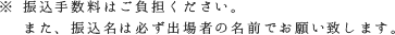 振込手数料はご負担ください。また振込名は必ず出場者の名前でお願い致します。